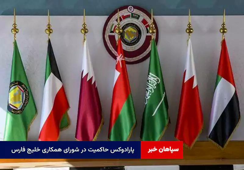 پارادوکس حاکمیت در شورای همکاری خلیج فارس