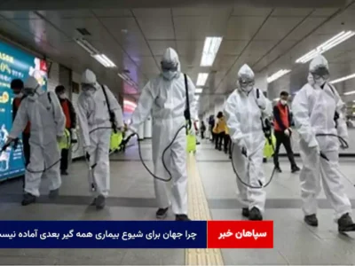 چرا جهان برای شیوع بیماری همه گیر بعدی آماده نیست؟