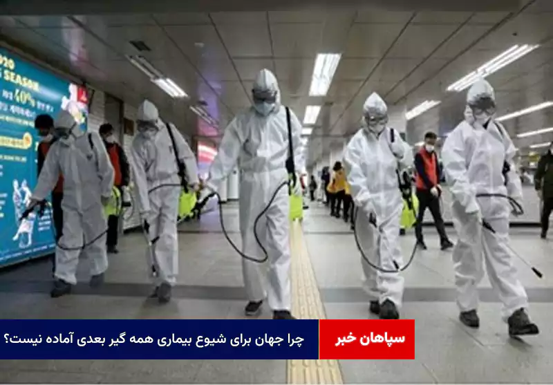 چرا جهان برای شیوع بیماری همه گیر بعدی آماده نیست؟