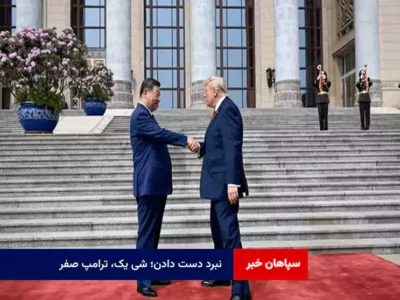 «نبرد دست دادن»؛ شی یک، ترامپ صفر