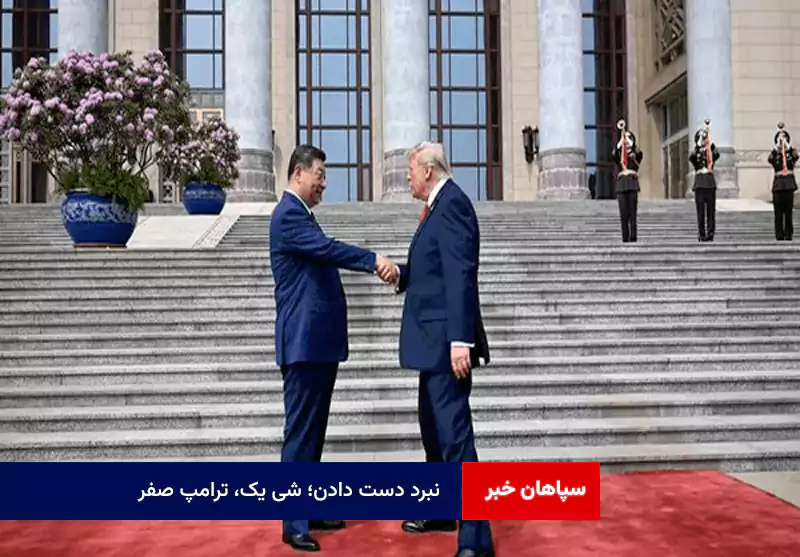 «نبرد دست دادن»؛ شی یک، ترامپ صفر