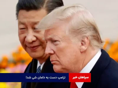 ترامپ دست به دامان شی شد!