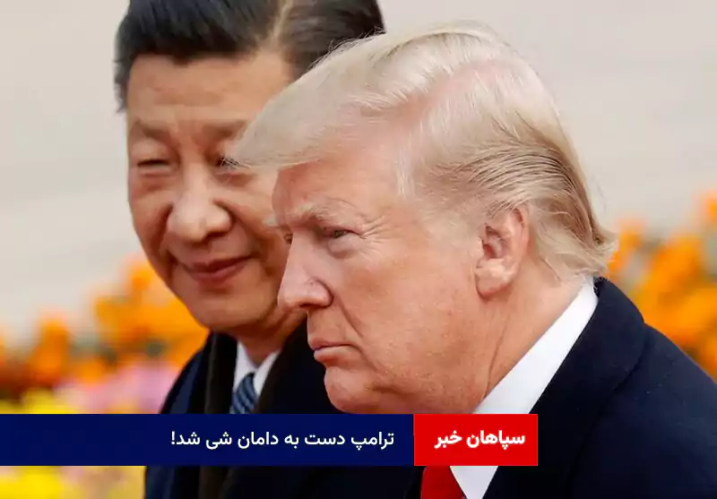 ترامپ دست به دامان شی شد!