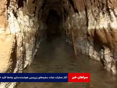 آغاز عملیات نجات سفره‌های زیرزمینی هوشمندسازی چاه‌ها کلید خورد
