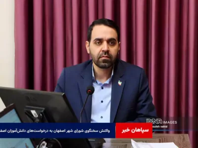 واکنش سخنگوی شورای شهر اصفهان به درخواست‌های دانش‌آموزان اصفهانی