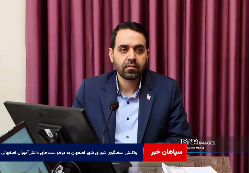 واکنش سخنگوی شورای شهر اصفهان به درخواست‌های دانش‌آموزان اصفهانی