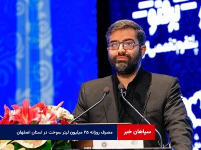 مصرف روزانه ۲۵ میلیون لیتر سوخت در استان اصفهان