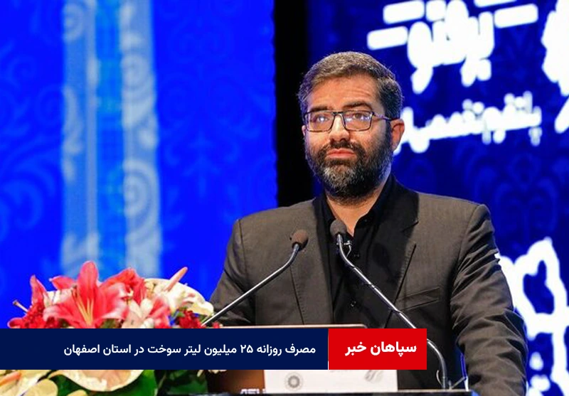 مصرف روزانه ۲۵ میلیون لیتر سوخت در استان اصفهان