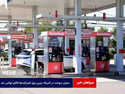 بحران سوخت در آمریکا؛ بنزین برای کم‌درآمدها کالای لوکس شد