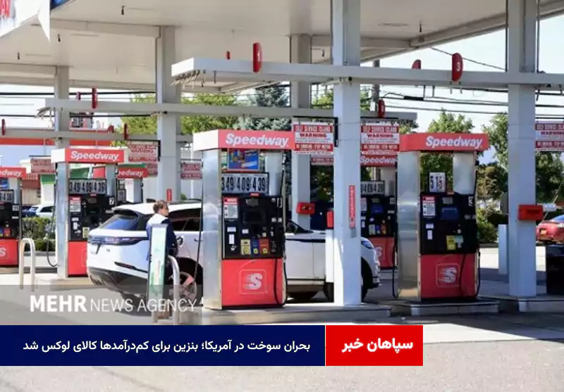 بحران سوخت در آمریکا؛ بنزین برای کمدرآمدها کالای لوکس شد
