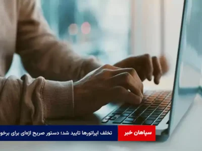 تخلف اپراتورها تایید شد؛ دستور صریح اژه‌ای برای برخورد