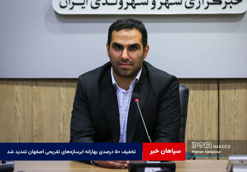 تخفیف ۵۰ درصدی بهارانه ابرسازه‌های تفریحی اصفهان تمدید شد