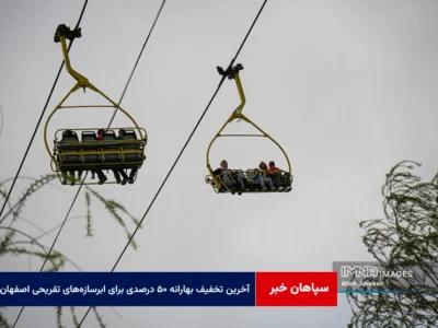 آخرین فرصت تخفیف بهارانه ۵۰ درصدی برای ابرسازه‌های تفریحی اصفهان