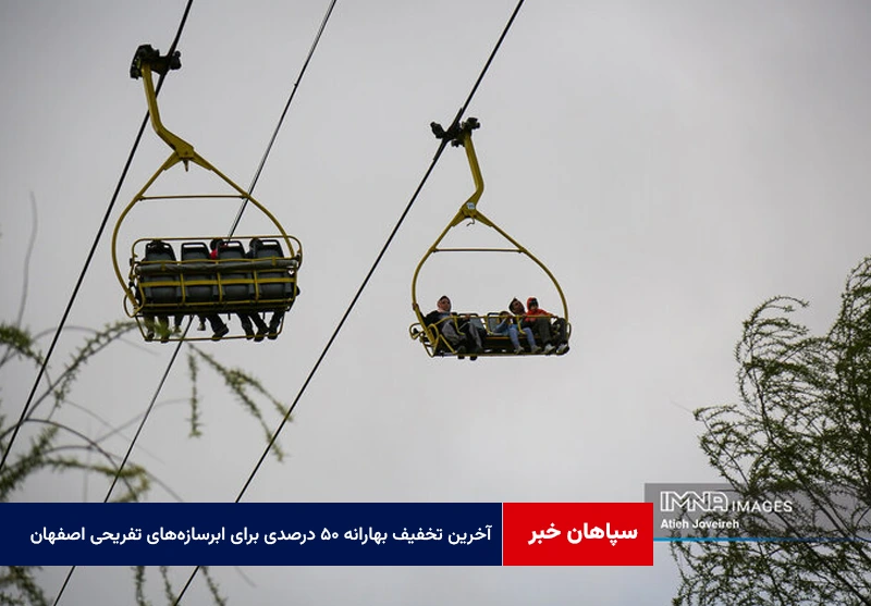 آخرین فرصت تخفیف بهارانه ۵۰ درصدی برای ابرسازههای تفریحی اصفهان