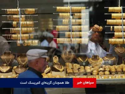 طلا همچنان گزینه‌ای کم‌ریسک است