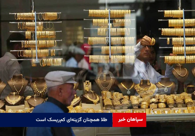 طلا همچنان گزینهای کمریسک است
