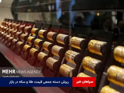 ریزش دسته جمعی قیمت طلا و سکه در بازار