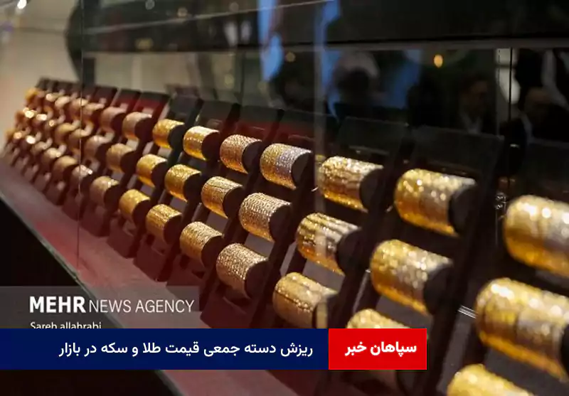 ریزش دسته جمعی قیمت طلا و سکه در بازار