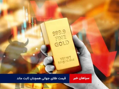 قیمت طلای جهانی همچنان ثابت ماند