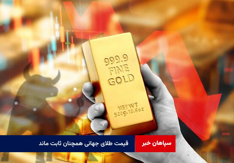 قیمت طلای جهانی همچنان ثابت ماند
