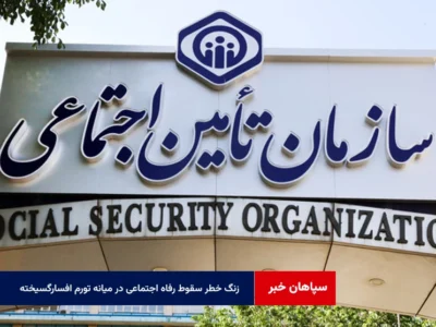 زنگ خطر سقوط رفاه اجتماعی در میانه تورم افسارگسیخته