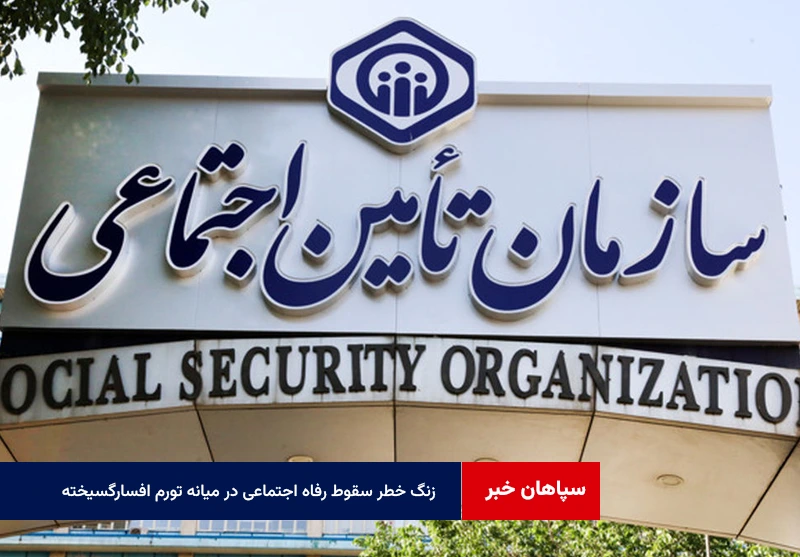 زنگ خطر سقوط رفاه اجتماعی در میانه تورم افسارگسیخته