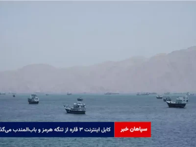 کابل اینترنت ۳ قاره از تنگه هرمز و باب‌المندب می‌گذرد