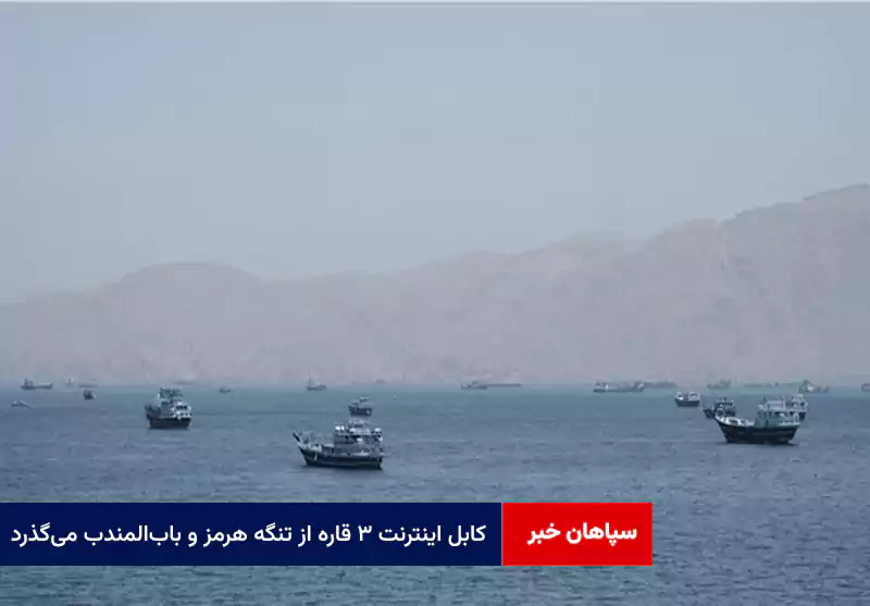 کابل اینترنت ۳ قاره از تنگه هرمز و باب‌المندب می‌گذرد