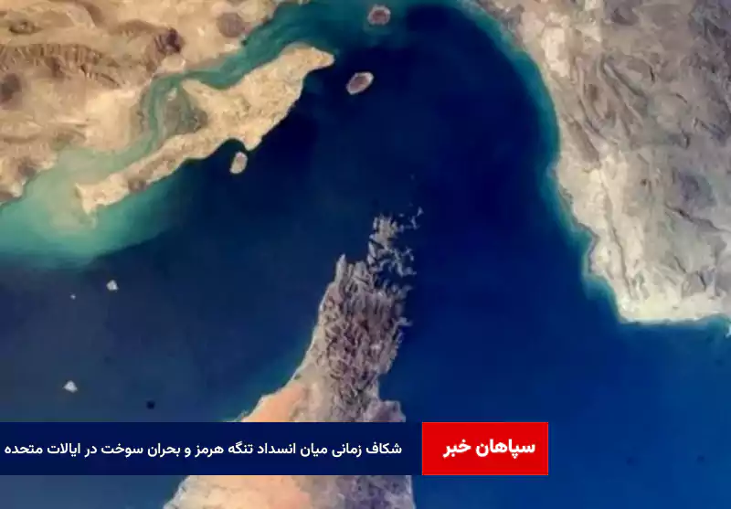 شکاف زمانی میان انسداد تنگه هرمز و بحران سوخت در ایالات متحده