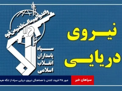 عبور ۳۵ فروند کشتی با هماهنگی نیروی دریایی سپاه از تنگه هرمز