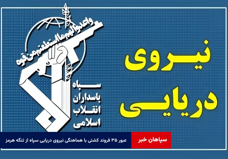 عبور ۳۵ فروند کشتی با هماهنگی نیروی دریایی سپاه از تنگه هرمز