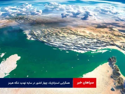 همگرایی استراتژیک چهار کشور در سایه تهدید تنگه هرمز
