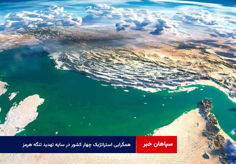 همگرایی استراتژیک چهار کشور در سایه تهدید تنگه هرمز
