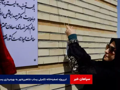ابرپروژه تصفیه‌خانه تکمیلی پساب شاهین‌شهر به بهره‌برداری رسید