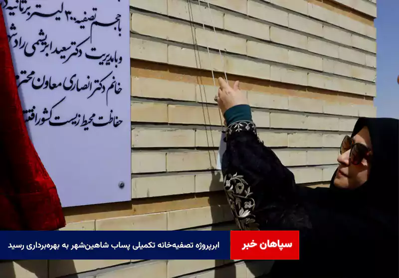 ابرپروژه تصفیه‌خانه تکمیلی پساب شاهین‌شهر به بهره‌برداری رسید