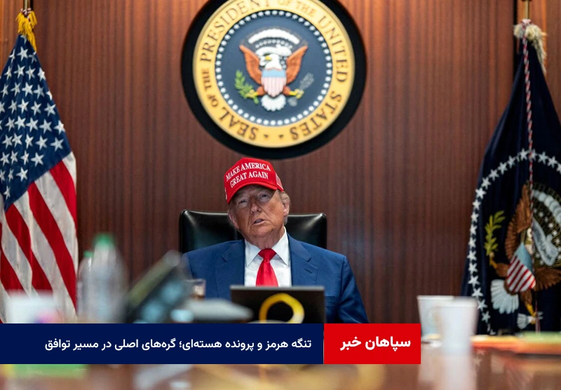 تنگه هرمز و پرونده هستهای؛ گرههای اصلی در مسیر توافق ایران و آمریکا