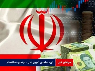 تورم شاخص تعیین آسیب اجتماع، نه اقتصاد