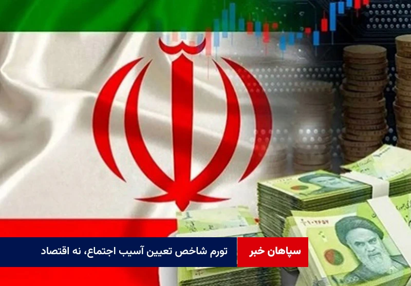 تورم شاخص تعیین آسیب اجتماع، نه اقتصاد