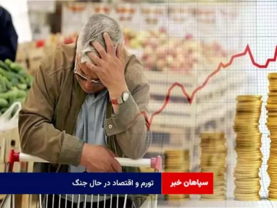 تورم و اقتصاد در حال جنگ