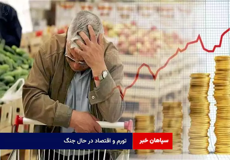 تورم و اقتصاد در حال جنگ