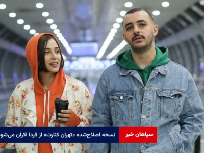 نسخه اصلاح‌شده «تهران کنارت» از فردا اکران می‌شود