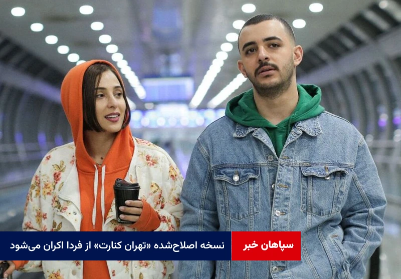 نسخه اصلاحشده «تهران کنارت» از فردا اکران میشود