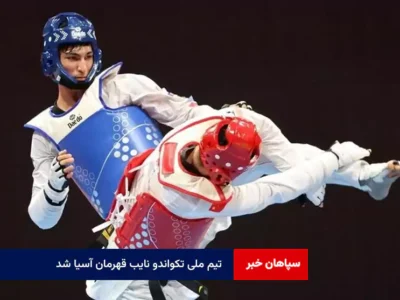 تیم ملی تکواندو نایب قهرمان آسیا شد