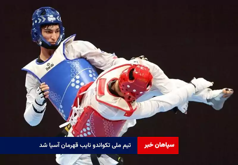 تیم ملی تکواندو نایب قهرمان آسیا شد
