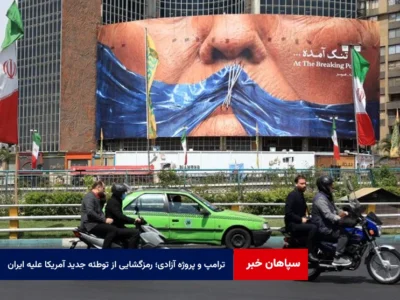 ترامپ و پروژه آزادی؛ رمزگشایی از توطئه جدید آمریکا علیه ایران