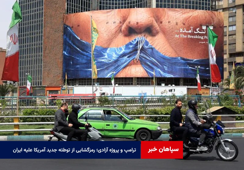 ترامپ و پروژه آزادی؛ رمزگشایی از توطئه جدید آمریکا علیه ایران