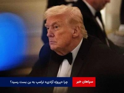 چرا «پروژه آزادی» ترامپ به بن بست رسید؟