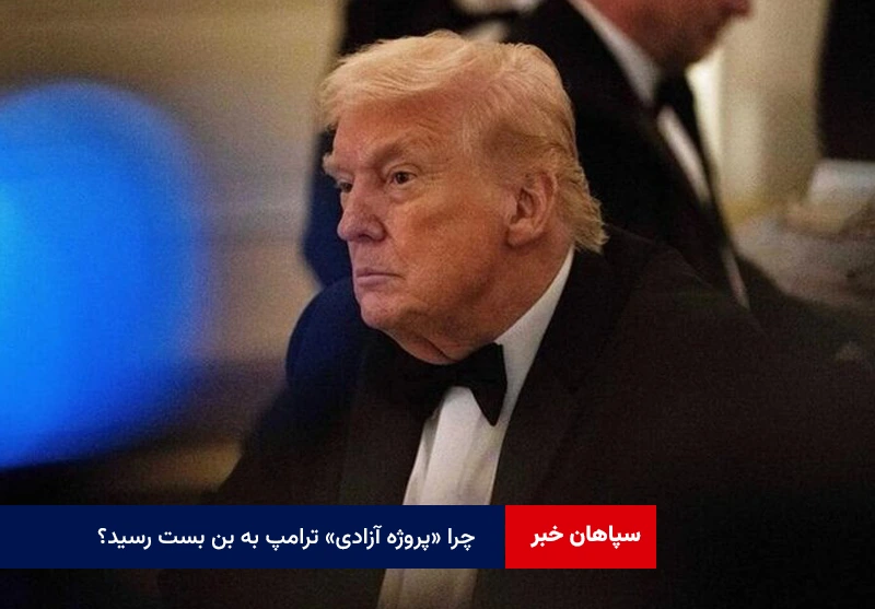 چرا «پروژه آزادی» ترامپ به بن بست رسید؟