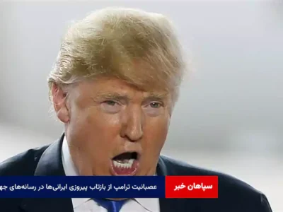 عصبانیت ترامپ از بازتاب پیروزی ایرانی‌ها در رسانه‌های جهان