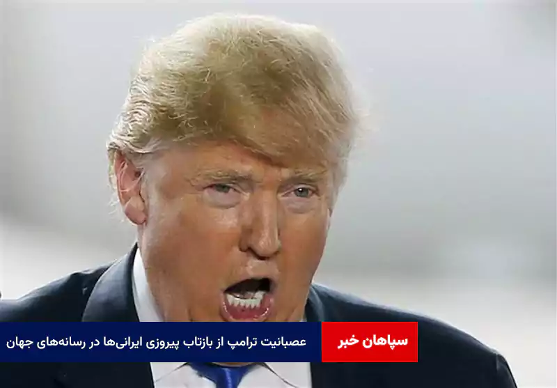 عصبانیت ترامپ از بازتاب پیروزی ایرانیها در رسانههای جهان